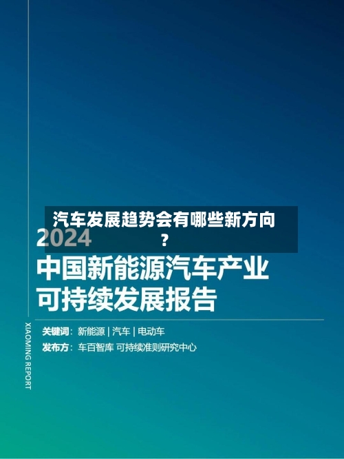 汽车发展趋势会有哪些新方向？