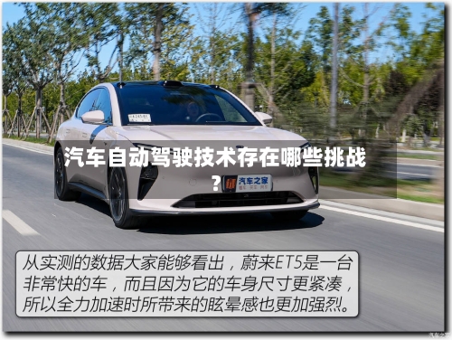 汽车自动驾驶技术存在哪些挑战？