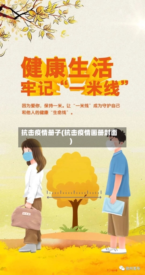 抗击疫情册子(抗击疫情画册封面)