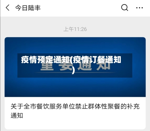 疫情预定通知(疫情订餐通知)
