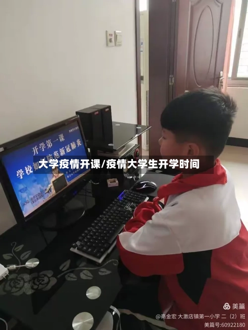 大学疫情开课/疫情大学生开学时间