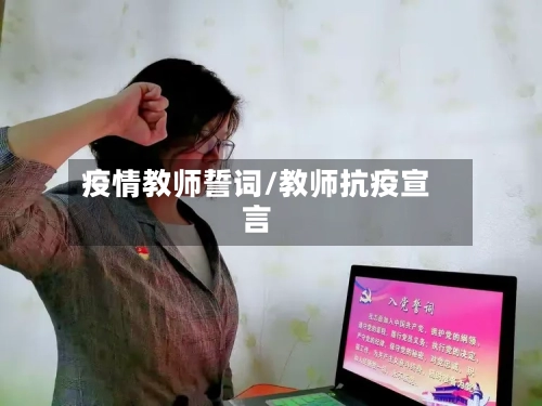 疫情教师誓词/教师抗疫宣言