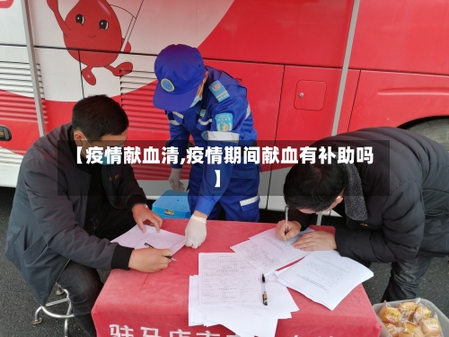 【疫情献血清,疫情期间献血有补助吗】