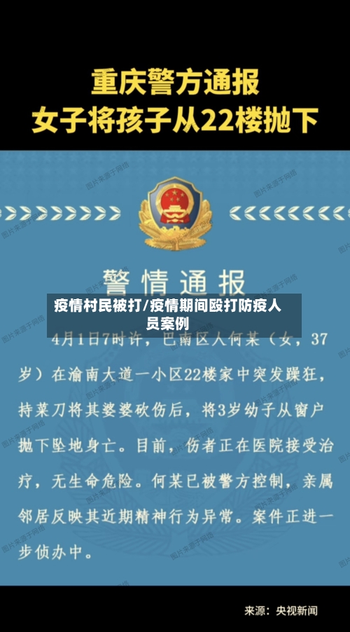 疫情村民被打/疫情期间殴打防疫人员案例