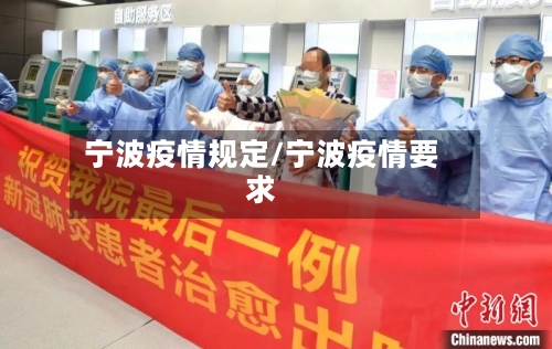 宁波疫情规定/宁波疫情要求