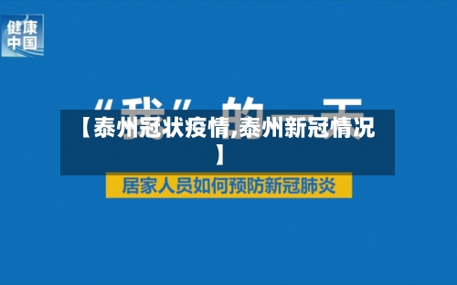 【泰州冠状疫情,泰州新冠情况】