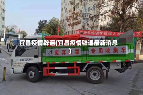 宜昌疫情辟谣(宜昌疫情辟谣最新消息)