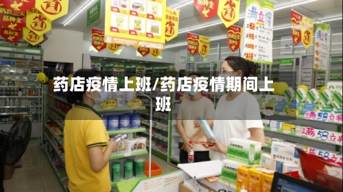 药店疫情上班/药店疫情期间上班
