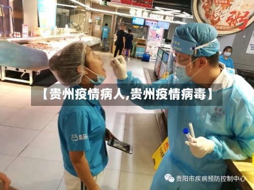 【贵州疫情病人,贵州疫情病毒】