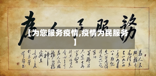 【为您服务疫情,疫情为民服务】