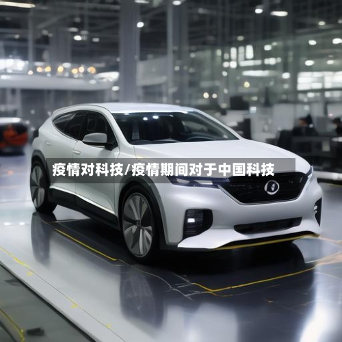 疫情对科技/疫情期间对于中国科技