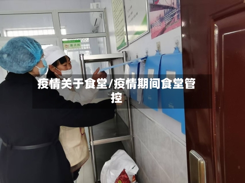 疫情关于食堂/疫情期间食堂管控-第1张图片