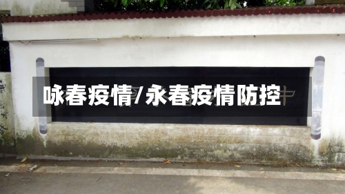 咏春疫情/永春疫情防控