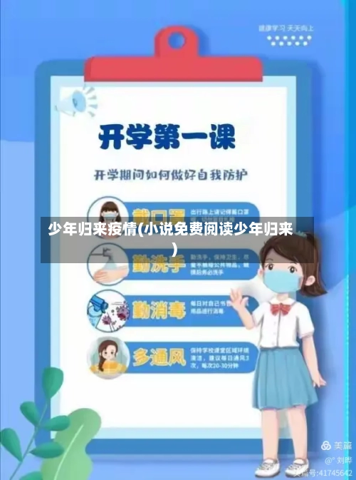 少年归来疫情(小说免费阅读少年归来)