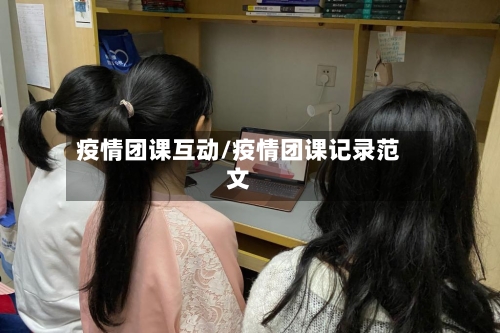 疫情团课互动/疫情团课记录范文