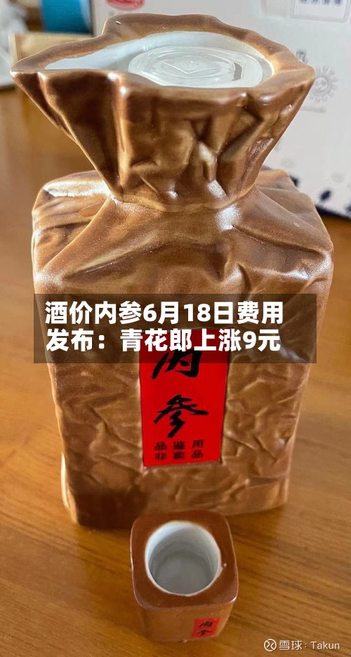 酒价内参6月18日费用发布：青花郎上涨9元