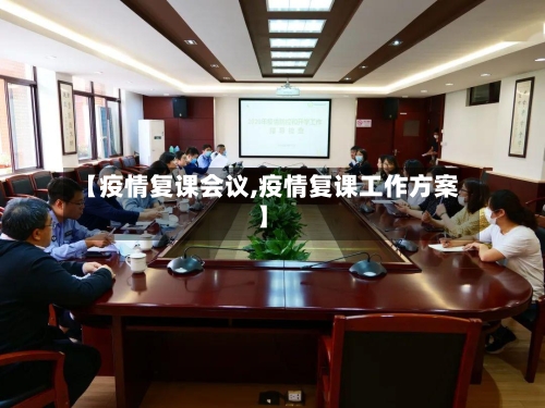 【疫情复课会议,疫情复课工作方案】