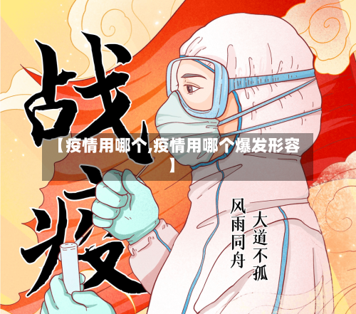 【疫情用哪个,疫情用哪个爆发形容】