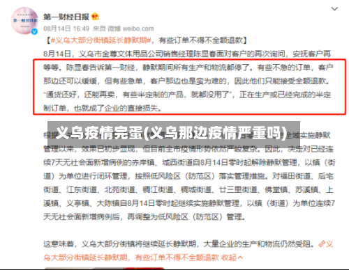 义乌疫情完蛋(义乌那边疫情严重吗)
