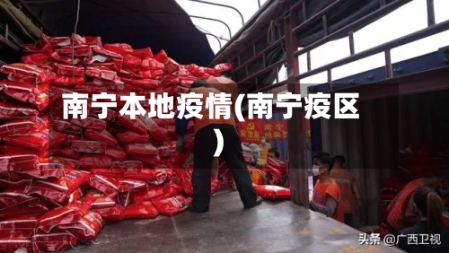 南宁本地疫情(南宁疫区)