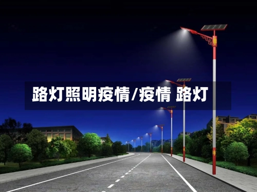 路灯照明疫情/疫情 路灯