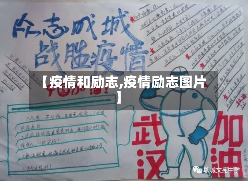 【疫情和励志,疫情励志图片】