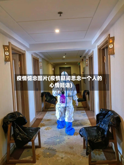 疫情惦念图片(疫情期间思念一个人的心情短语)