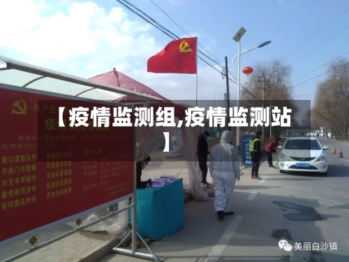 【疫情监测组,疫情监测站】