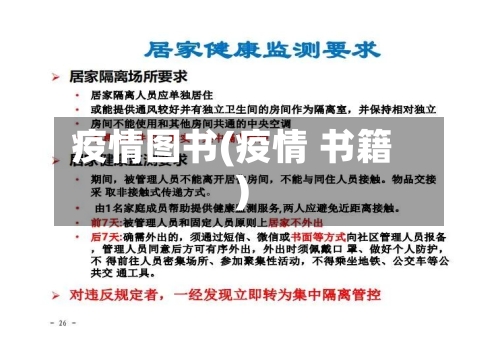 疫情图书(疫情 书籍)