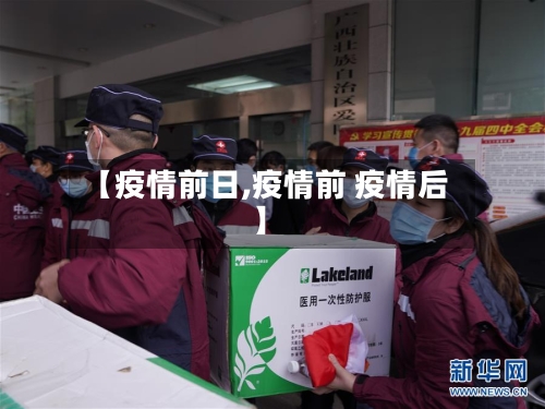 【疫情前日,疫情前 疫情后】