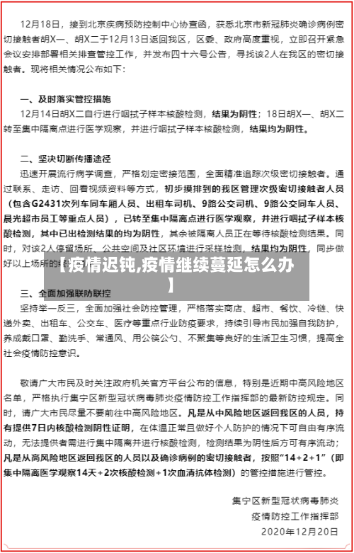 【疫情迟钝,疫情继续蔓延怎么办】