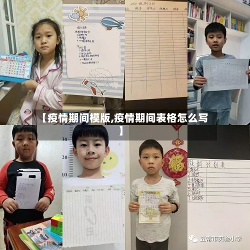 【疫情期间模版,疫情期间表格怎么写】