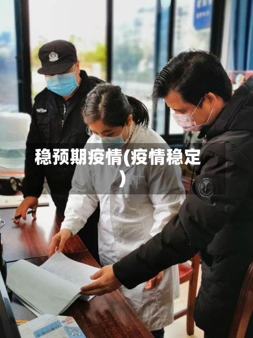 稳预期疫情(疫情稳定)