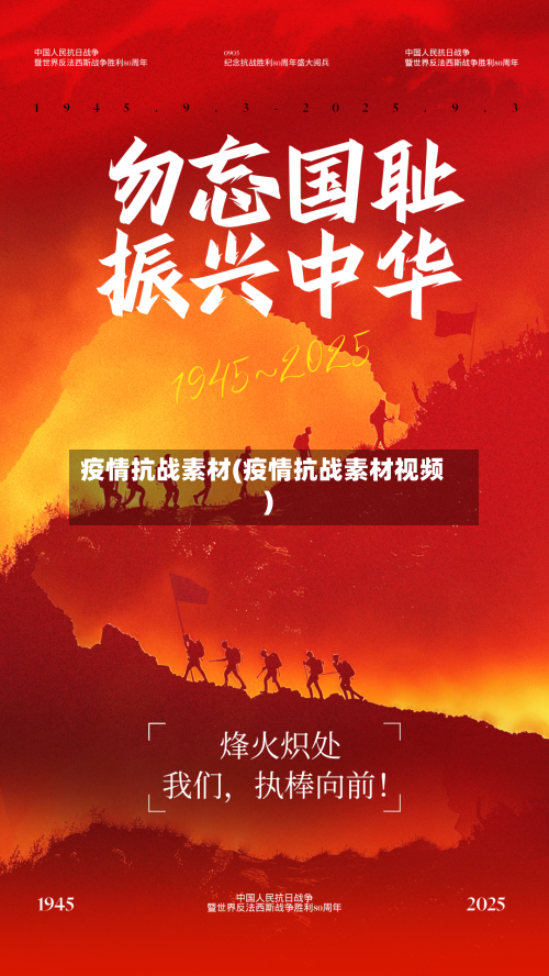 疫情抗战素材(疫情抗战素材视频)