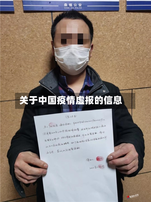 关于中国疫情虚报的信息