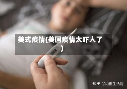 美式疫情(美国疫情太吓人了)