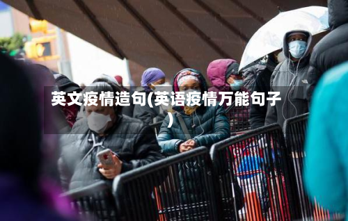 英文疫情造句(英语疫情万能句子)