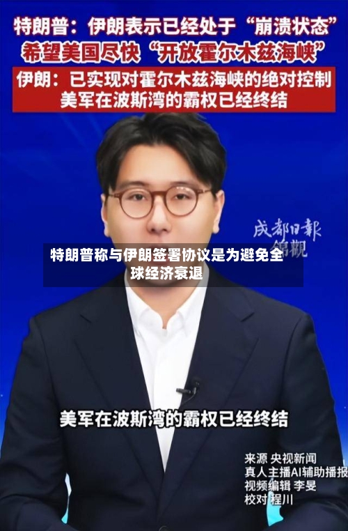 特朗普称与伊朗签署协议是为避免全球经济衰退