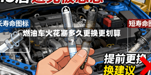 燃油车火花塞多久更换更划算?