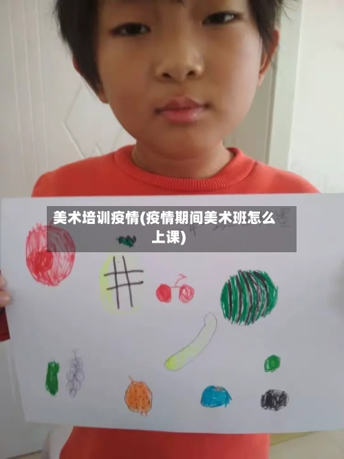美术培训疫情(疫情期间美术班怎么上课)