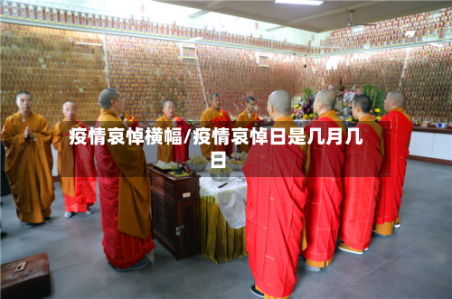 疫情哀悼横幅/疫情哀悼日是几月几日