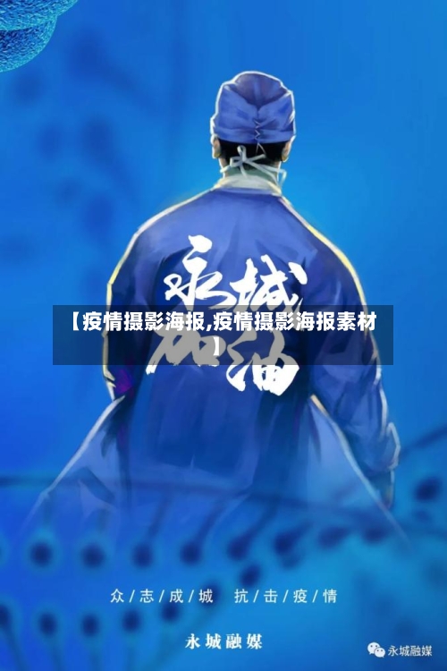 【疫情摄影海报,疫情摄影海报素材】