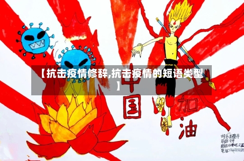 【抗击疫情修辞,抗击疫情的短语类型】