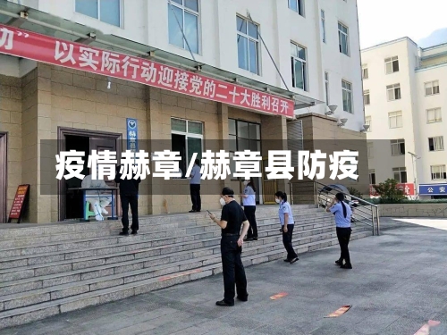 疫情赫章/赫章县防疫