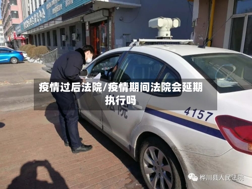 疫情过后法院/疫情期间法院会延期执行吗