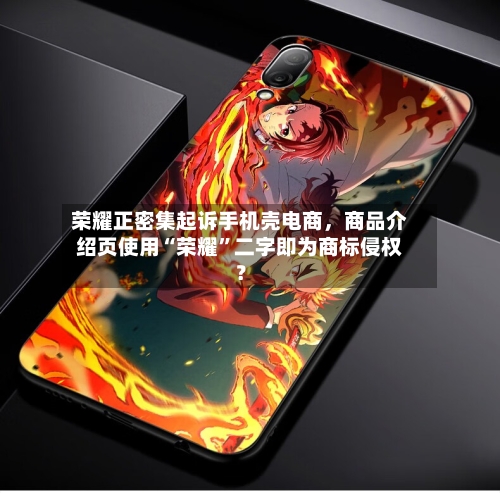 荣耀正密集起诉手机壳电商，商品介绍页使用“荣耀”二字即为商标侵权？