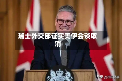 瑞士外交部证实美伊会谈取消