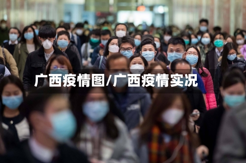 广西疫情图/广西疫情实况