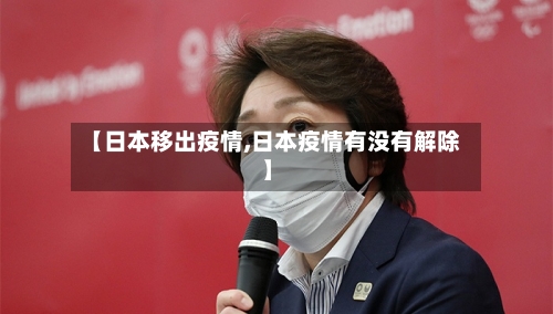 【日本移出疫情,日本疫情有没有解除】