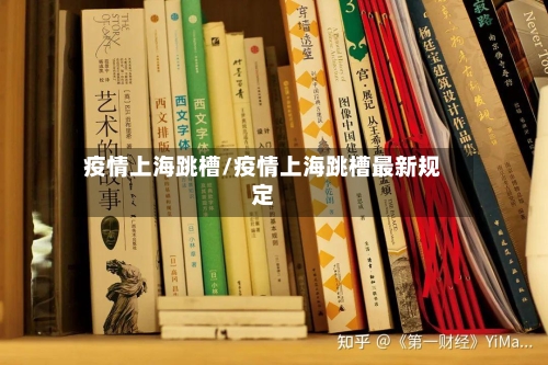 疫情上海跳槽/疫情上海跳槽最新规定
